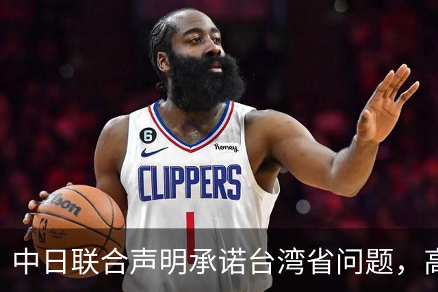 中日联合声明承诺台湾省问题，高市却放话动武，承诺正在被掏空？