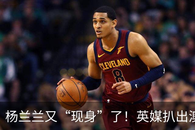 杨兰兰又“现身”了！英媒扒出澳洲劳斯莱斯撞车案背后隐情：23岁无业女孩，九次不开庭露脸，背景果然不简单