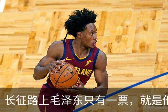 长征路上毛泽东只有一票，就是他自己，他是如何说服他人的？